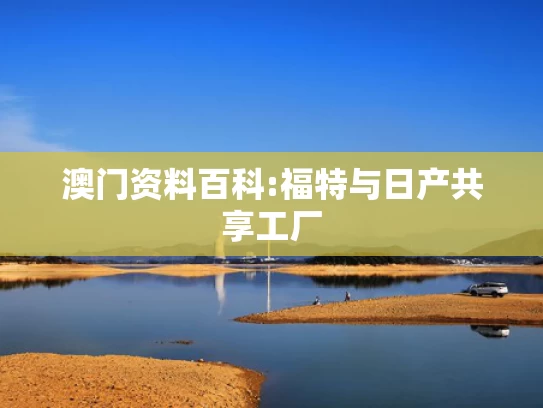 新老澳最新准确消息,马斯克为什么从特朗普政府离职#