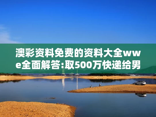 收集各类澳门彩资料,平特,皇马官宣阿诺德加盟