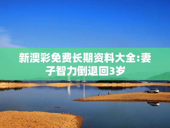 澳门正版资料大全免费大全鬼谷子,17岁学生登顶珠峰保送清华？学校回应