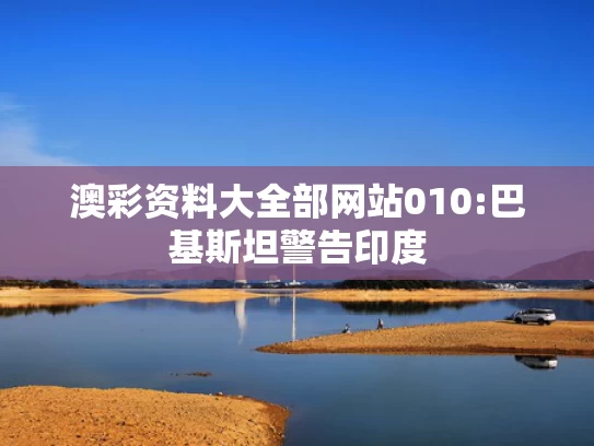 新澳天天开奖资料大全最新版本,云南贡山持续强降雨引发洪涝灾害