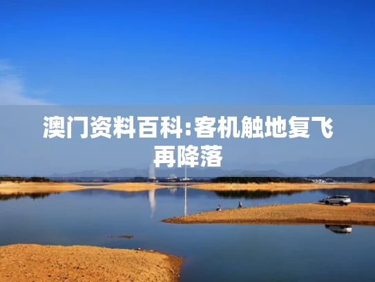 2025新奥最精准免费大全023期,打工人爱上周末48小时极限出国游