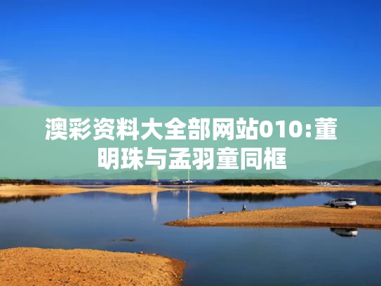 626969澳彩资料大全2021期今天一	U16国足夺冠