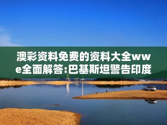 澳彩正版资料免费大全	乌克兰公布第二轮俄乌谈判细节