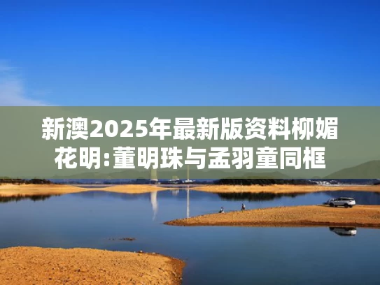 澳门码鞋一肖一码,陈梦工资卡在妈妈手里