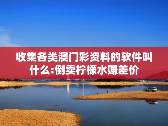 49tkcom澳彩资料2023下载,急救人员回应男子脖子被扎烧烤签