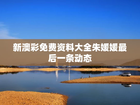 新澳彩免费资料大全	朱媛媛最后一条动态