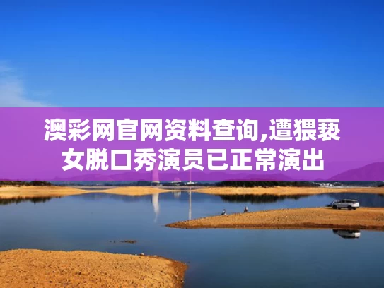 澳彩网官网资料查询,遭猥亵女脱口秀演员已正常演出
