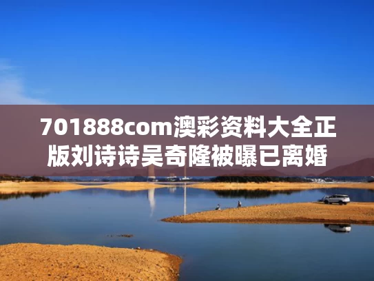 701888com澳彩资料大全正版	刘诗诗吴奇隆被曝已离婚