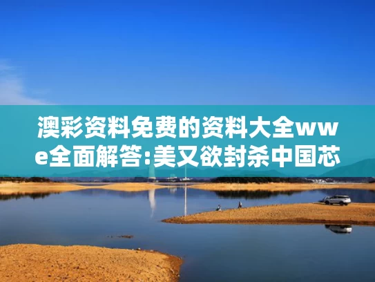 2025年澳门今晚开奖号码,英首相称将恢复英国“战备状态”