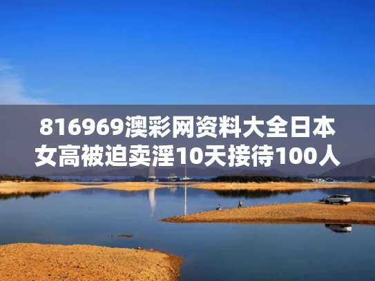816969澳彩网资料大全	日本女高被迫卖淫10天接待100人