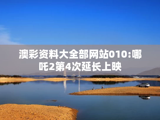 澳彩资料资料大全,外卖诗人”王计兵拟任新职