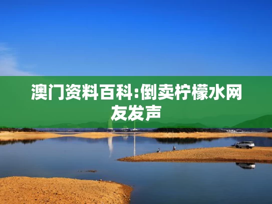 澳彩正版资料网站大全	张家界溶洞垃圾已打捞2.7吨