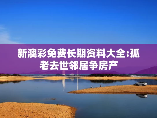 澳彩资料大全部下载手机版,山西小伙脖子被扎多根烧烤签