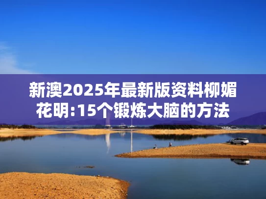 澳彩图库资料图片最新版	白俄罗斯总统卢卡申科访华意欲何为