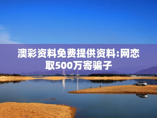 4949cc澳彩资料大全正版	李在明称将尽最大努力履职