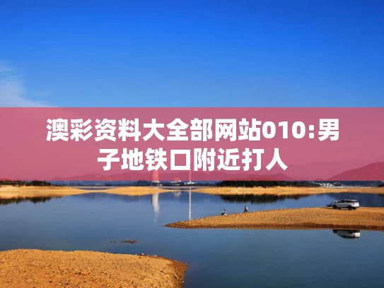新老澳最新准确消息,娄底拖拽女童的醉酒男该罚多重#
