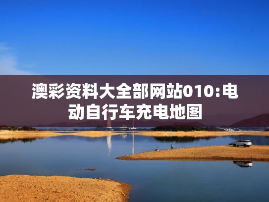 澳门彩资料大全书,澳门彩资料大全,郑州黄帝千古情景区辟谣“倒闭”