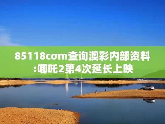 2025澳门免费精准大全,迪丽热巴撕拉片美出圈