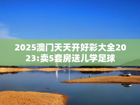 新奥最精准免费大全2025年,中央军委原副主席许其亮逝世