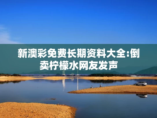 新澳彩免费资料大全	中国足协主席宋凯将全程陪伴国足