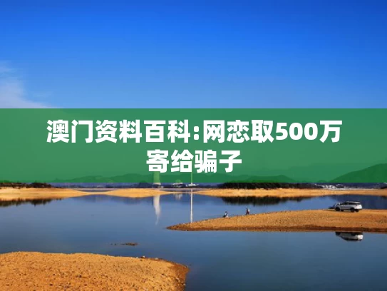 澳彩图库资料图片2025最新版	这部剧火得太及时了