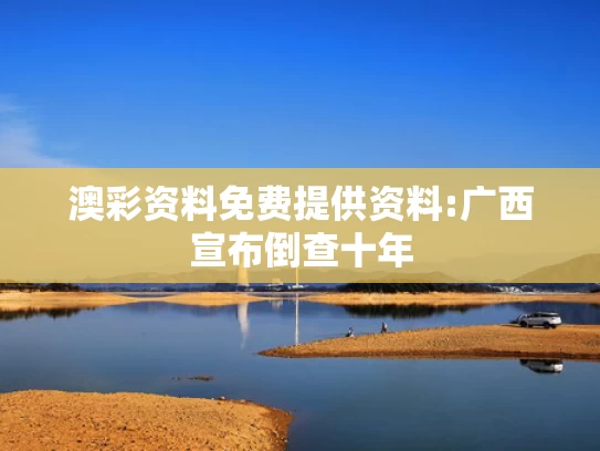 澳彩最准免费资料大全	商家称六一表演用鞋被批量退货退款