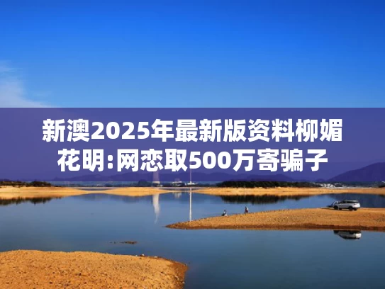 澳门一肖中100%期期准,小沈阳回应女儿被吐槽