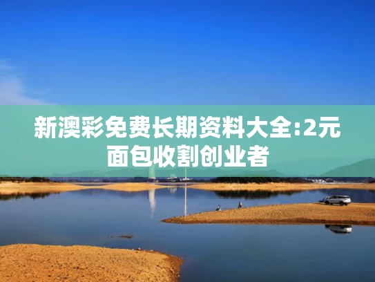2025今晚新澳门开特马,冯小刚女儿高中毕业回国 颜值逆袭