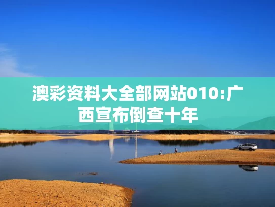 澳彩17图库资料库官网	张家界溶洞垃圾堆7层楼高 谁该脸红