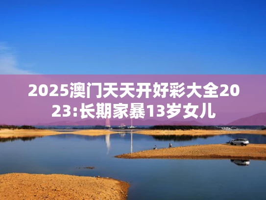 00853tkcom澳彩资料	绿发会回应涉哈佛女孩蒋雨融争议