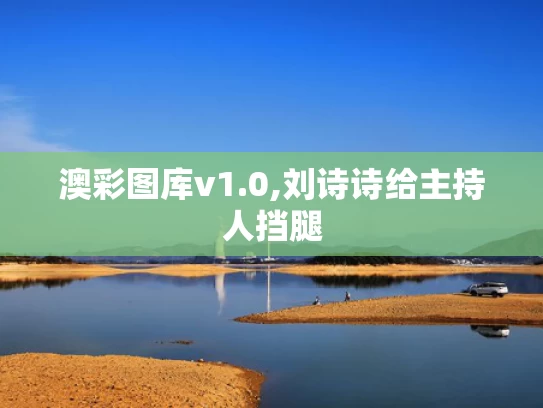 澳彩资料网正版图片大全	缅甸7.9级地震地表位移画面首曝光