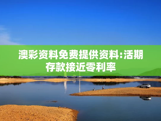 新澳天天开奖资料大全最新版44395,彭于晏方发声明 否认与蔡依林恋情