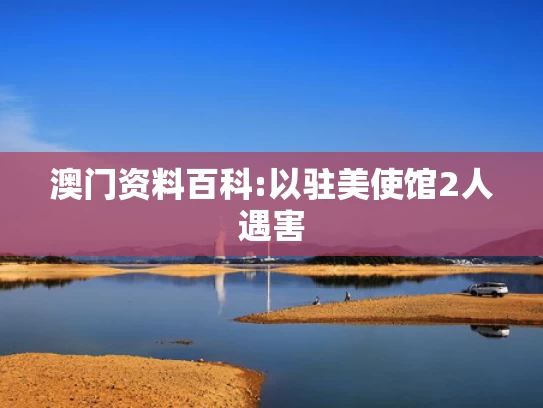 澳彩资料免费正版资料大全	律师解读男子将女童拖进小巷事件