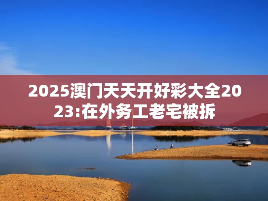 澳门彩资料大全书凤凰艺术,东风-5洲际核导弹数据发布意味什么