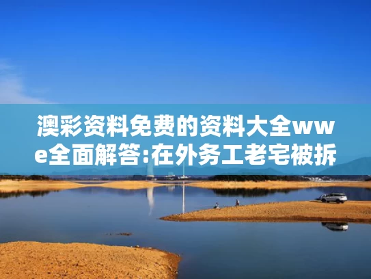 新澳天天彩资料大全最新版本,三亚女游客被蛇咬伤身亡 家属发声