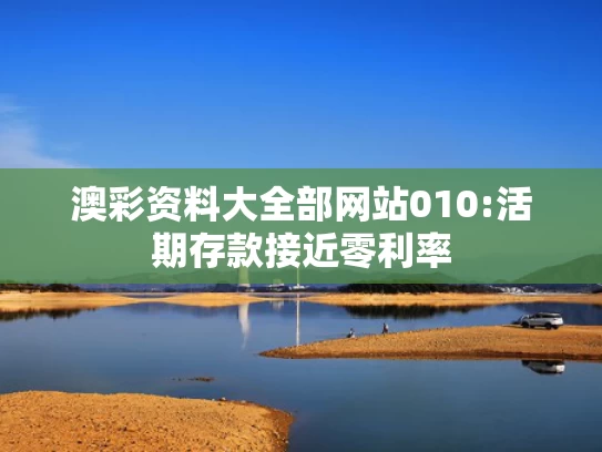 新澳门内部一码精准公开,博主推测三亚女子或被银环蛇咬伤