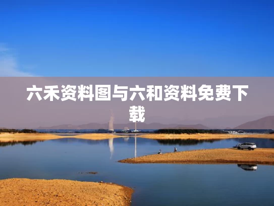 六禾资料图与六和资料免费下载