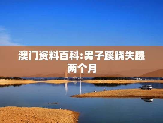 2023年澳门叁肖叁码期期准,姚冠宇回应柯淳称他是短剧一哥
