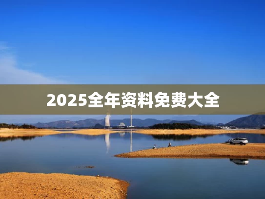 新澳2025年最新版资料下载APP,三亚女游客被咬后曾咨询鉴蛇博主