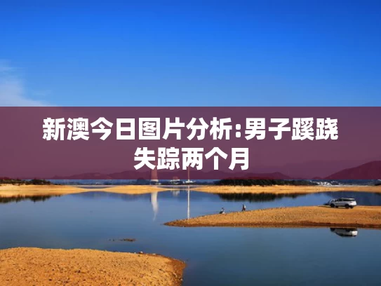 4949澳门精准免费大全,刘建宏谈国足生死战