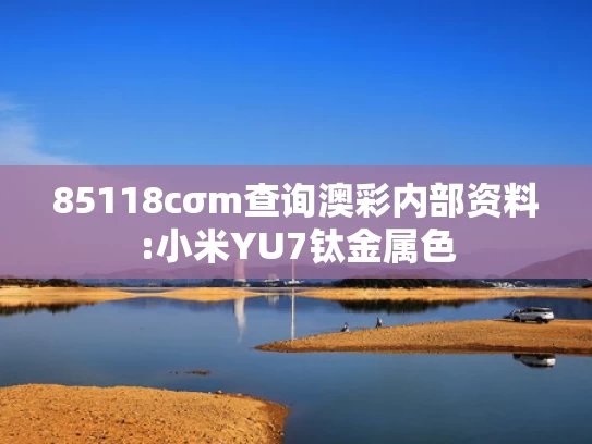 香港正版资料大全,肖战《藏海传》开分7.1