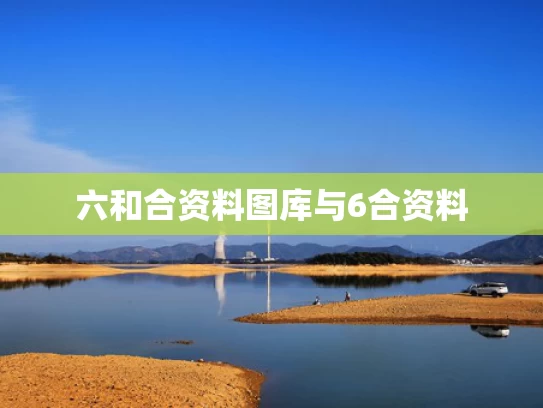 六和合资料图库与6合资料