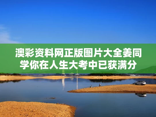澳彩资料网正版图片大全	姜同学你在人生大考中已获满分