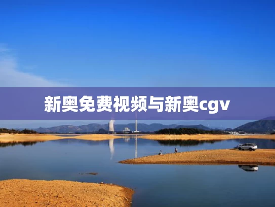 95开奖澳门，我也来写高考作文#