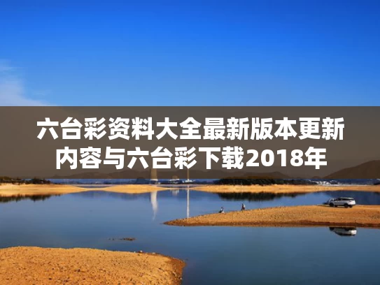 六台彩资料大全最新版本更新内容与六台彩下载2018年