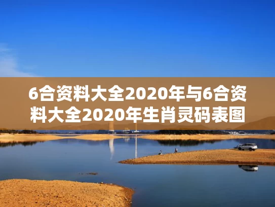 6合资料大全2020年与6合资料大全2020年生肖灵码表图片资料