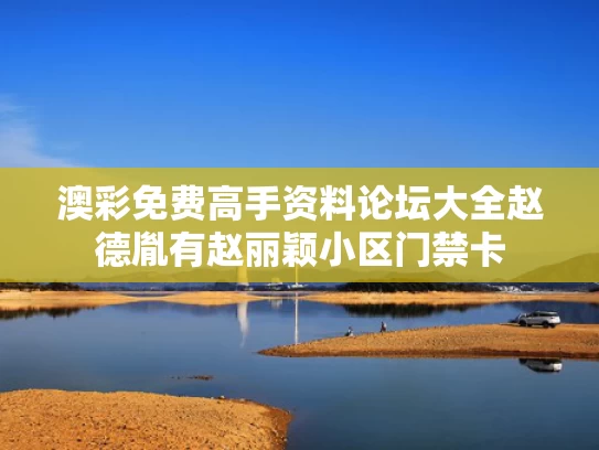 澳彩免费高手资料论坛大全	赵德胤有赵丽颖小区门禁卡