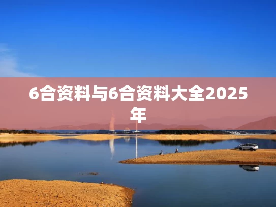 6合资料与6合资料大全2025年