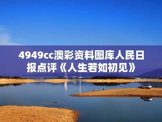 4949cc澳彩资料图库	人民日报点评《人生若如初见》