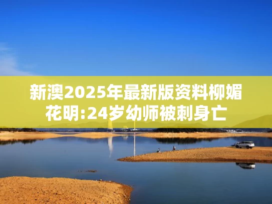 2025新澳天天开好彩大全,网传井柏然刘雯已领证